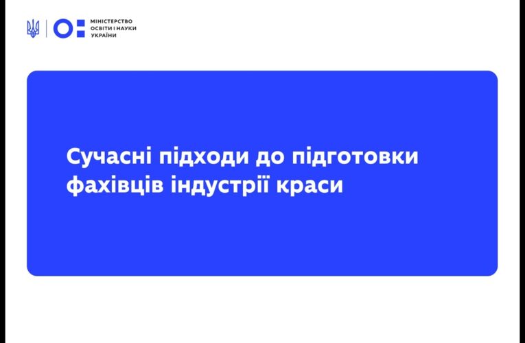 Вебінар від L’Oreal Україна: сучасні підходи до підготовки фахівців індустрії краси
