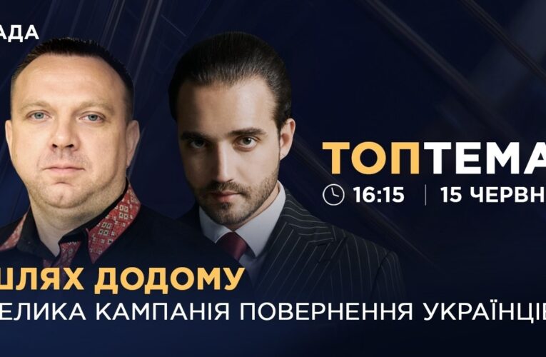 Шлях додому: велика кампанія повернення українців | ТОПТЕМА