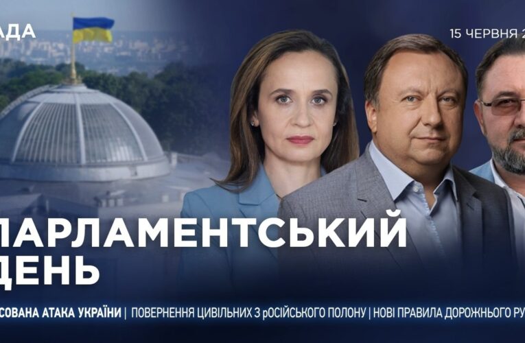 Парламентський день 15.06.2026