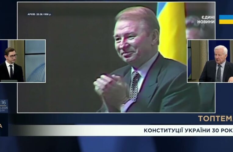 Конституції України – 30 років: уроки змін до основного Закону та виклики євроінтеграції | ТОПТЕМА