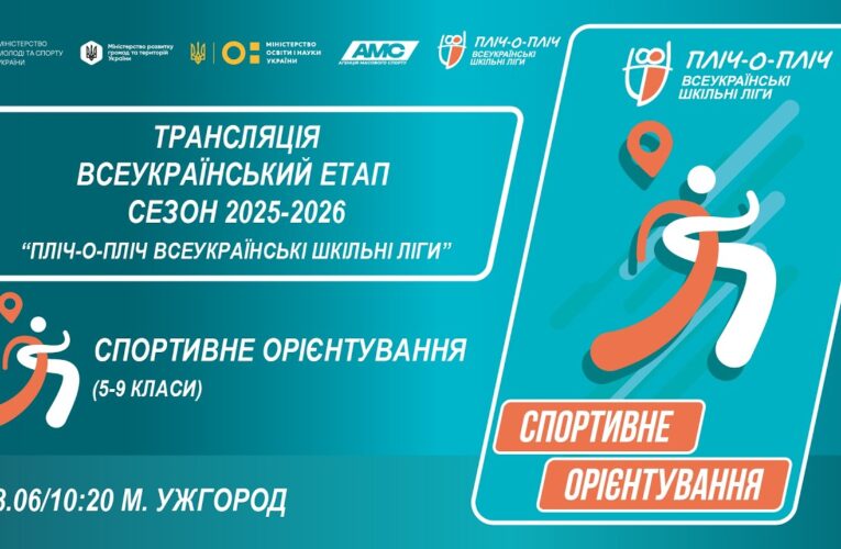 🔴LIVE | СПОРТИВНЕ ОРІЄНТУВАННЯ | 5-9 КЛАСИ | УЖГОРОД | ЕТАП 5 | ШКІЛЬНІ ЛІГИ | СЕЗОН 2025/2026