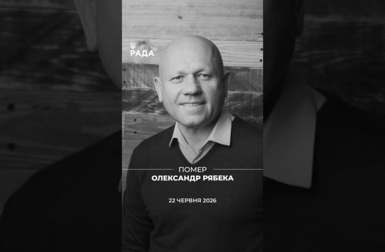 Пішов із життя Олександр Рябека — народний депутат України V та VI скликань.