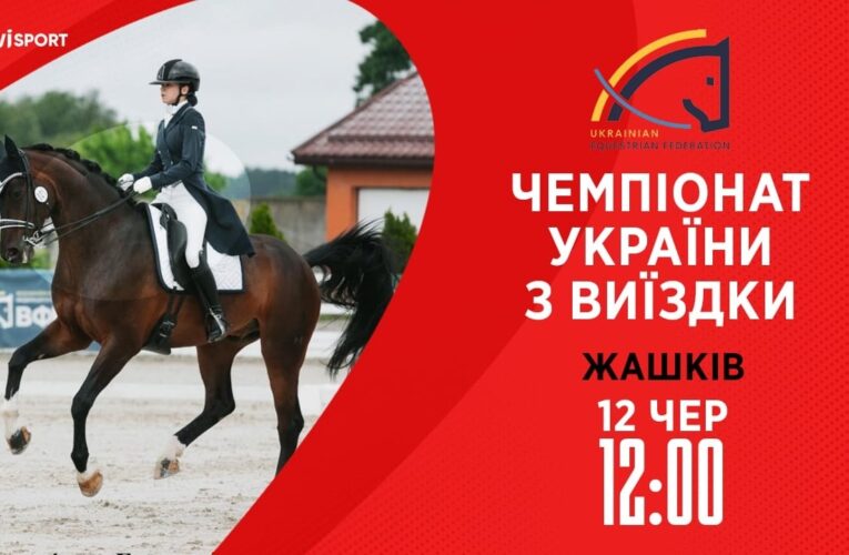 12.06 / Чемпіонат України з виїздки серед дорослих, юніорів, юнаків та дітей