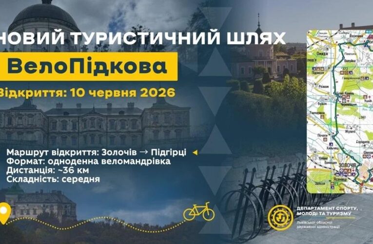 На Львівщині відкриють новий веломаршрут, що з&rsquo;єднає три відомі замки