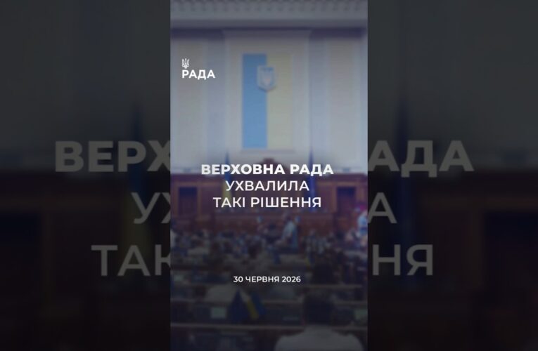 📣📃30 червня Верховна Рада України ухвалила такі рішення