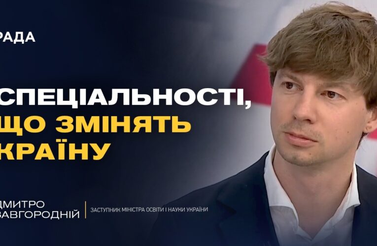 Робочі спеціальності майбутнього: де навчатися та які перспективи | Дмитро Завгородній