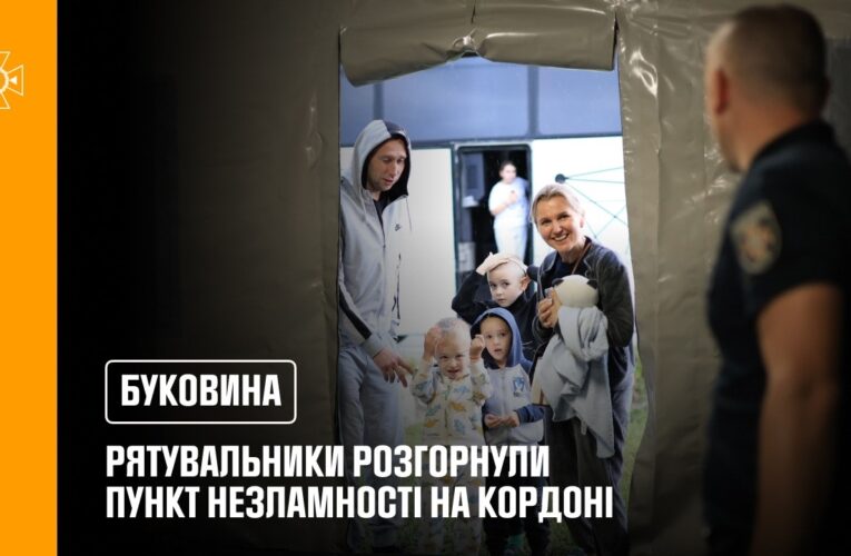 Буковинські рятувальники розгорнули пункт незламності на кордоні