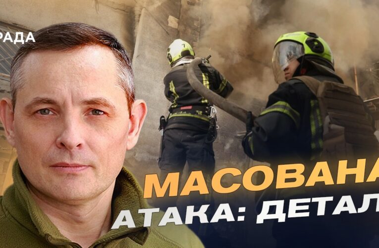 Наслідки нічної атаки на Україну: дані Повітряних сил | Юрій Ігнат
