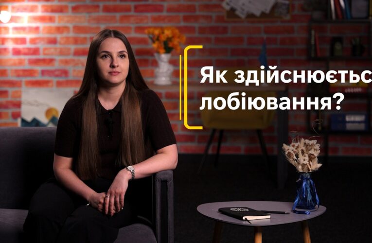 Як здійснюється лобіювання?