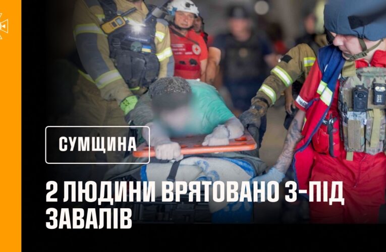 2 людей дістали живими з-під завалів у Сумах внаслідок російського обстрілу