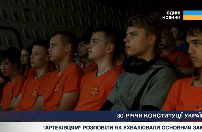 Як народжувалась українська Конституція: урок для артеківців