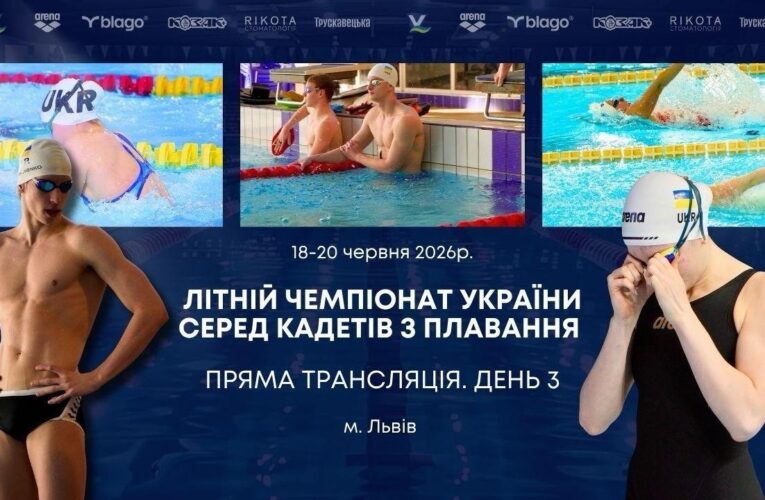 ЛІТНІЙ ЧЕМПІОНАТ УКРАЇНИ СЕРЕД КАДЕТІВ З ПЛАВАННЯ | ДЕНЬ 3 – ЛЬВІВ | НАЖИВО