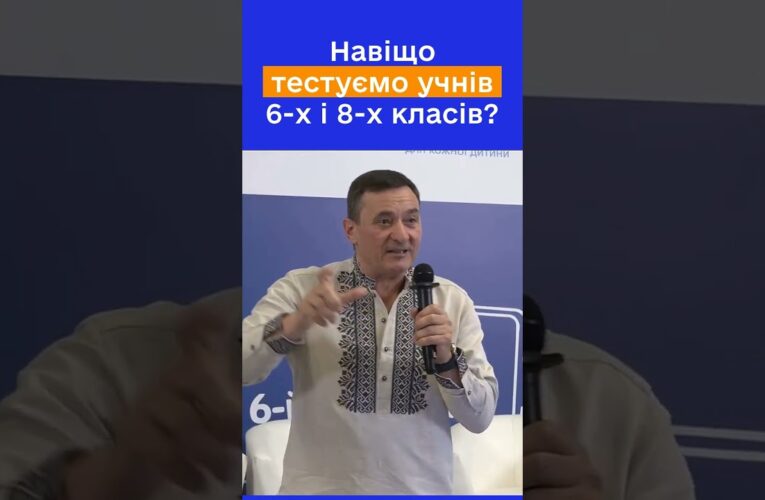 Чому тестування саме 6 і 8 класів? Руслан ГУРАК
