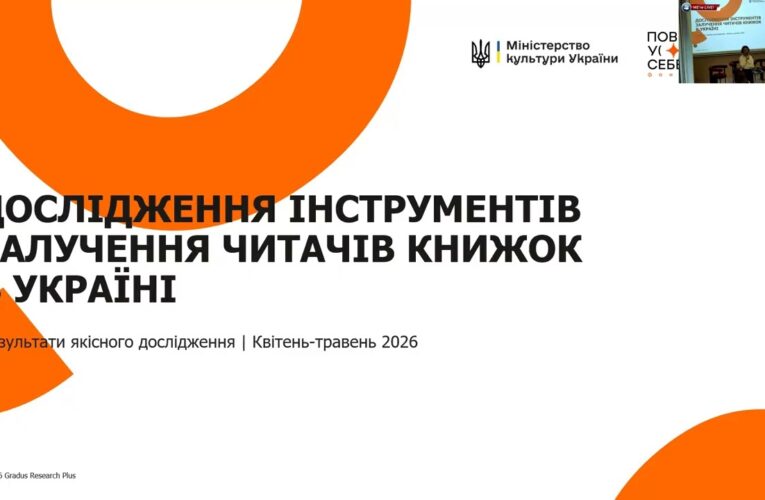 Як українському книжковому ринку отримати нових читачів: презентація дослідження Мінкульту