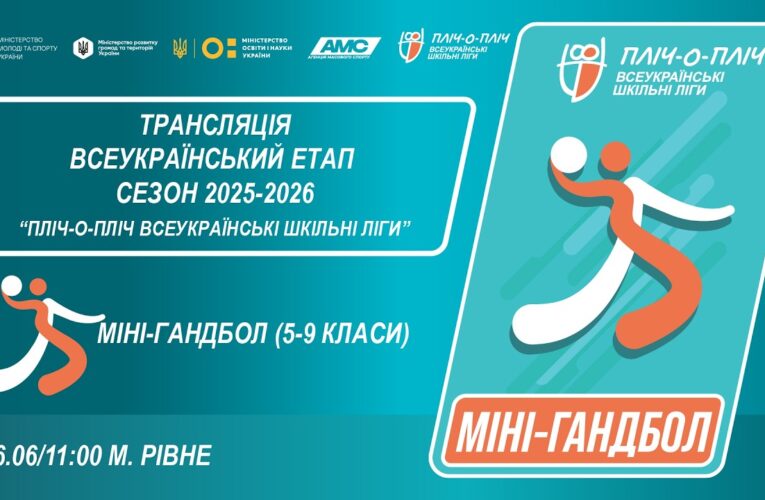 🔴LIVE | МІНІ-ГАНДБОЛ | 5-6 КЛАСИ | РІВНЕ | ЕТАП 5 | ШКІЛЬНІ ЛІГИ | СЕЗОН 2025/2026