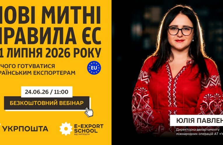 Нові митні правила ЄС з 1 липня 2026 року: до чого готуватись українським експортерам