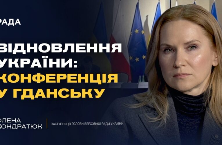 Конференція з відновлення України у Гданську: головні тези | Олена Кондратюк