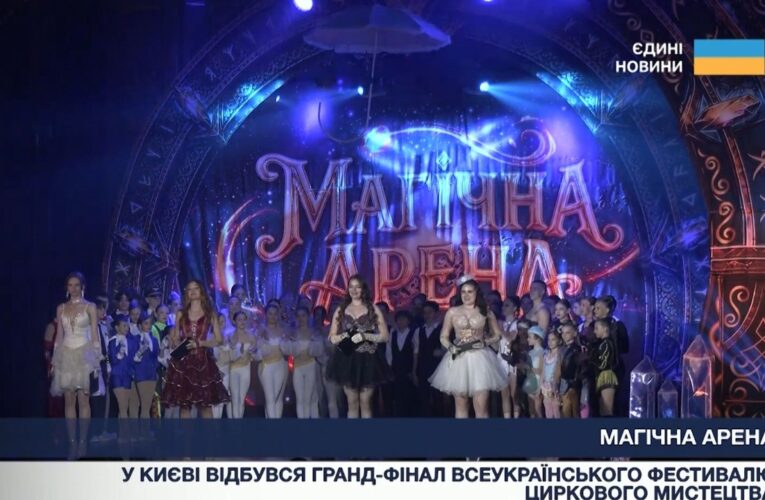 Фестиваль циркового мистецтва об’єднав дітей з усієї України