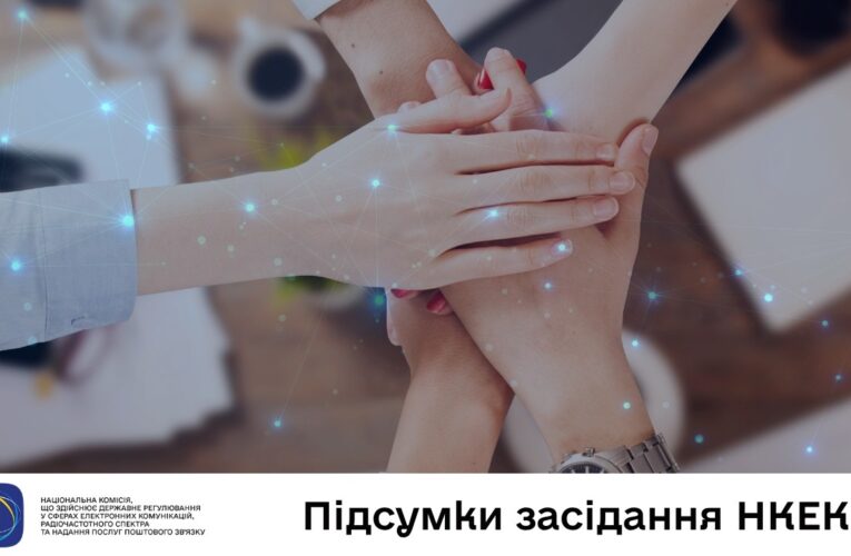 Засідання НКЕК від 10 червня 2026 року