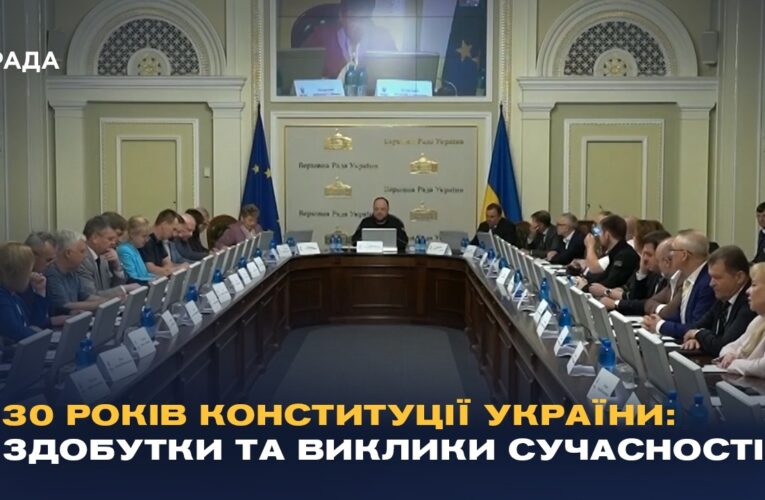 30 років Конституції України: здобутки та виклики сучасності
