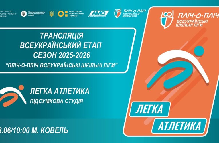 🔴 LIVE | ЛЕГКА АТЛЕТИКА | ПІДСУМКОВА СТУДІЯ | КОВЕЛЬ | ЕТАП 5 | ШКІЛЬНІ ЛІГИ | СЕЗОН 2025/2026