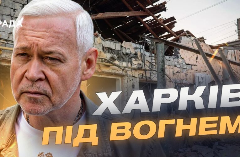 Комбінована атака на Харків: що відомо про постраждалих та руйнування | Ігор Терехов