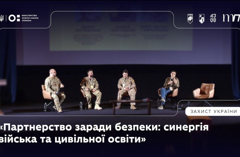 Панель 4: «Партнерство заради безпеки: синергія війська та цивільної освіти»