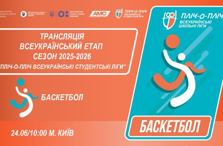 🔴LIVE | БАСКЕТБОЛ | ЕТАП 4 | СТУДЕНТСЬКІ ЛІГИ