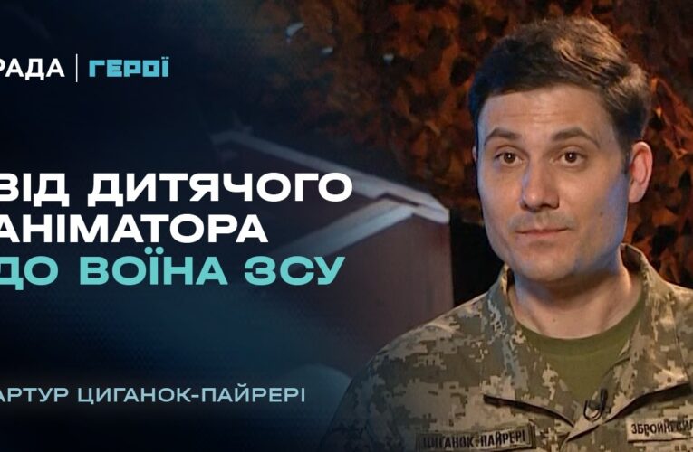 Шлях захисника: як аніматор став військовослужбовцем ЗСУ | “Герої”