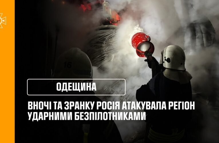Одещина: Вночі та зранку росія атакувала регіон ударними безпілотниками