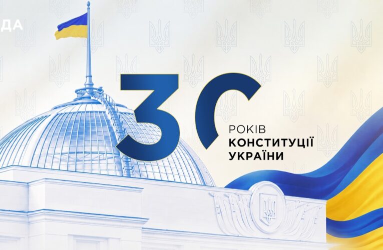 30 років Конституції України!