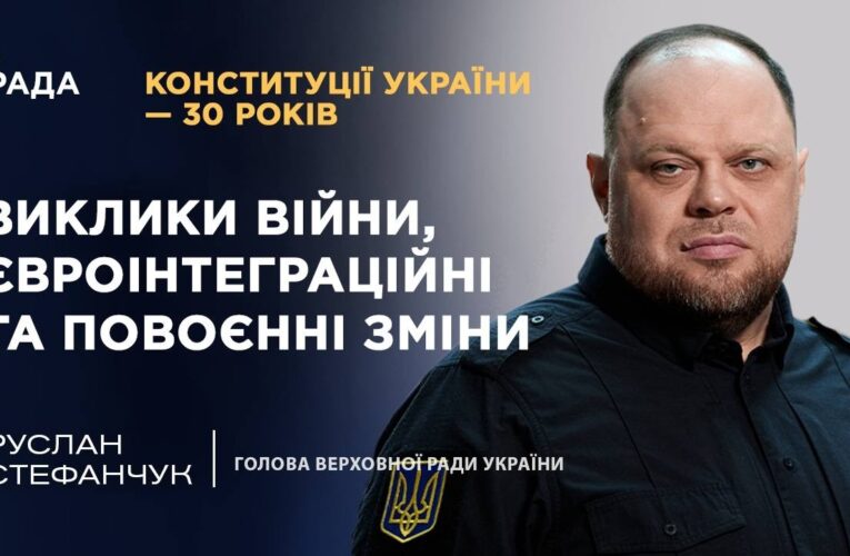 Конституції України – 30 років: виклики війни, євроінтеграційні та повоєнні зміни | ТОПТЕМА