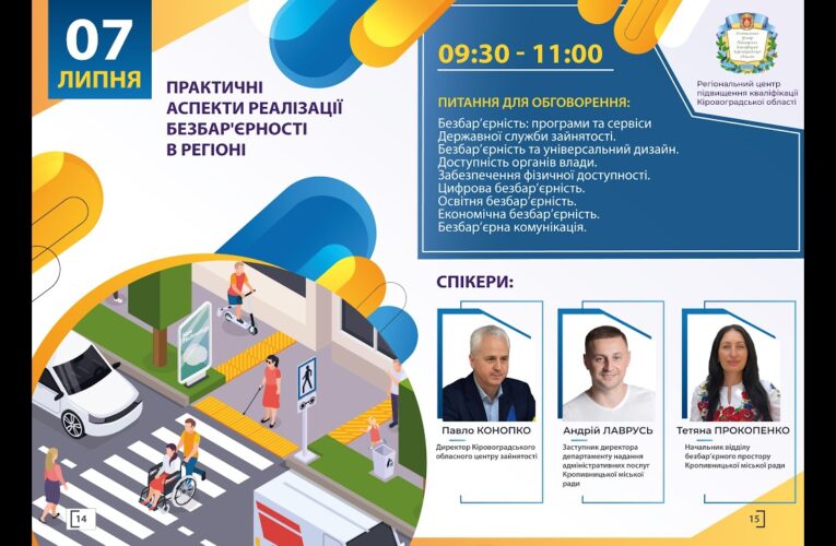 Вебінар “Практичні аспекти реалізації безбар’єрності в регіоні”