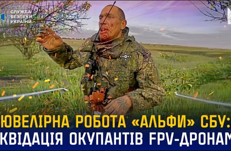 Ювелірна робота «Альфи» СБУ: ліквідація окупантів FPV-дронами