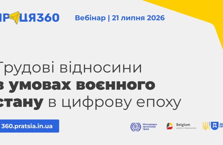 Вебінар «Трудові відносини в умовах воєнного стану в цифрову епоху»