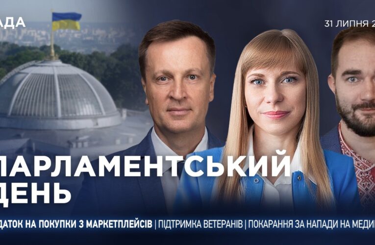 Парламентський день 31.07.2026