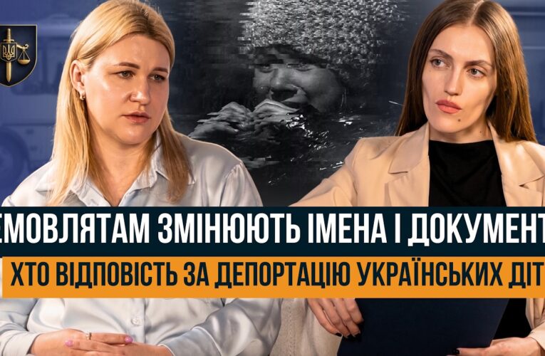 ЯК РОСІЯ ВИКРАДАЄ УКРАЇНСЬКИХ ДІТЕЙ. “ЦЕ ВОЄННИЙ ЗЛОЧИН У ПРЯМОМУ ЕФІРІ”