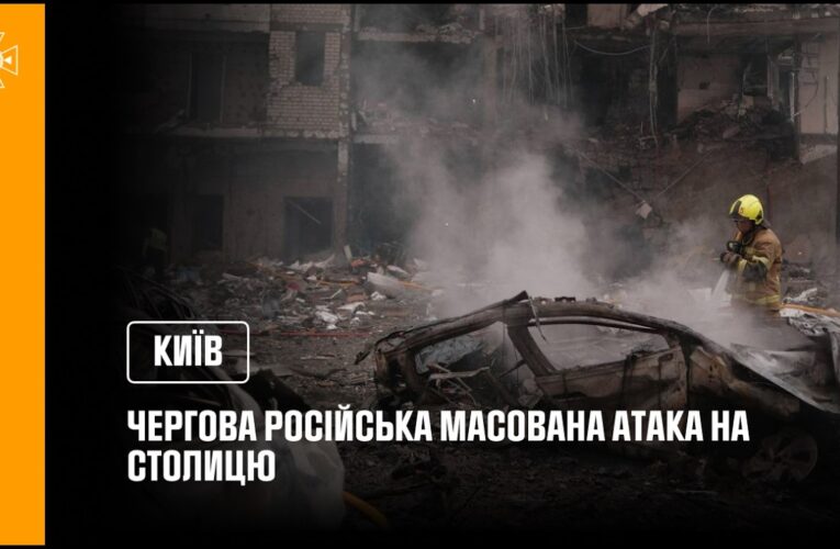 Наслідки чергової російської масованої атаки на Київ