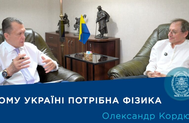Інтерв’ю з вченим-фізиком академіком НАН України Олександром Кордюком