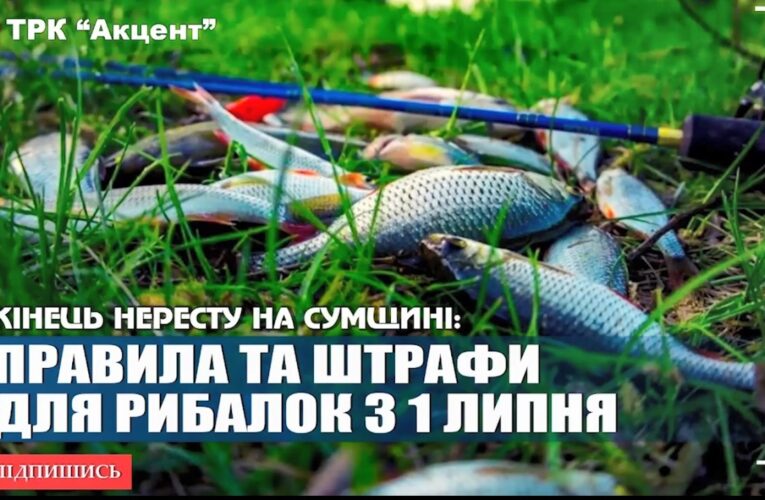 Рибальський сезон відкрито: що необхідно знати рибалкам