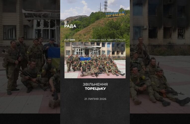 🇺🇦12 років свободи Торецька!