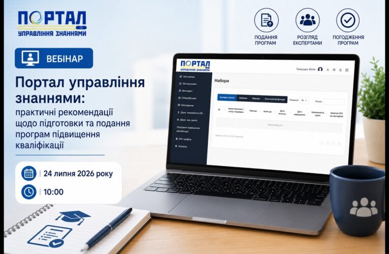 Портал управління знаннями: практичні рекомендації щодо підготовки та подання програм