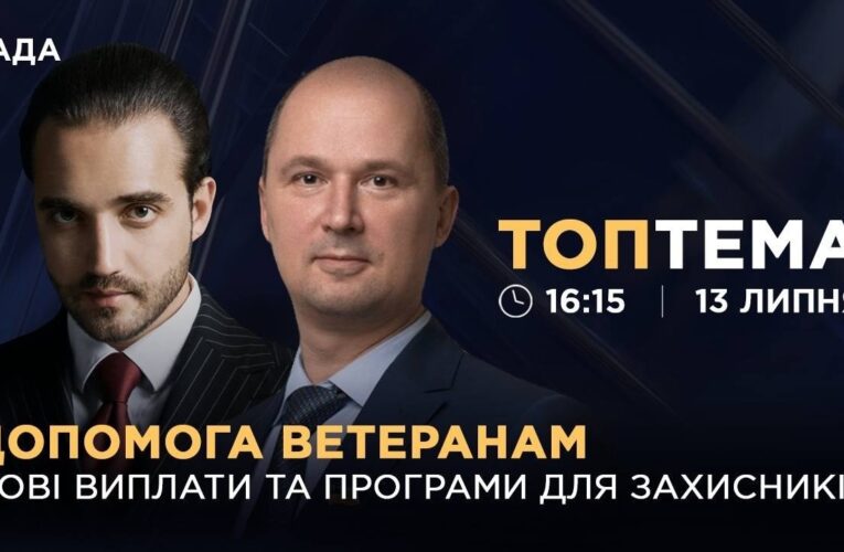 Допомога ветеранам: нові виплати та програми для захисників  | ТОПТЕМА