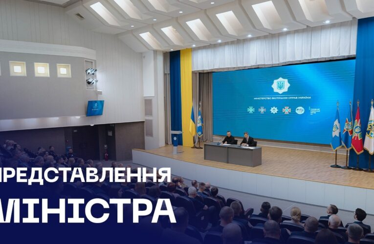 Прем’єр-міністр України Сергій Корецький представив Міністра внутрішніх справ Івана Вигівського