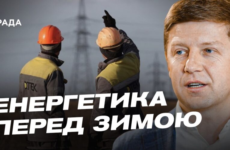Як Україна готується до зими: основні виклики для енергетики | Сергій Нагорняк