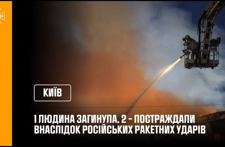 Ракетна атака на Київ: 1 людина загинула, 2 – постраждали