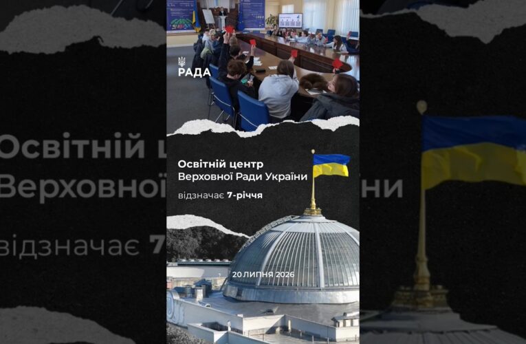 🗓️Сім років тому свої двері відкрив Освітній центр Верховної Ради України.