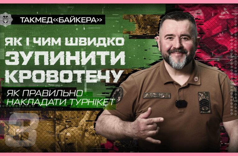 ❔ Як правильно накладати турнікет | такмед “Байкера”