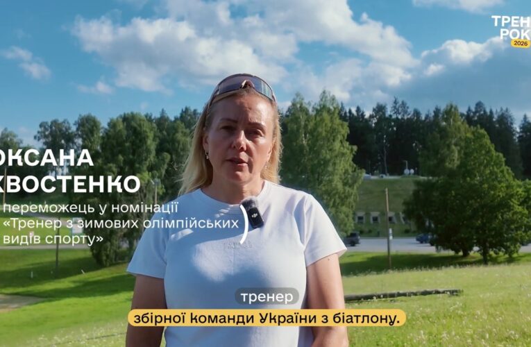 Тренер року з зимових олімпійських видів спорту — Оксана Хвостенко