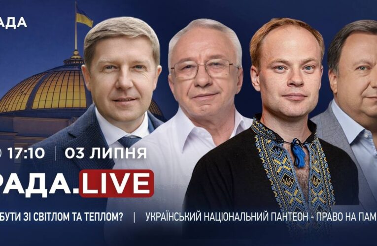 Ситуація зі світлом і теплом та український Національний пантеон – Право на пам’ять | RADA.LIVE